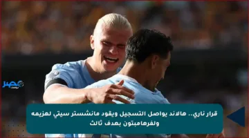 قرار ناري.. هالاند يواصل التسجيل ويقود مانشستر سيتي لهزيمة ولفرهامبتون بهدف ثالث